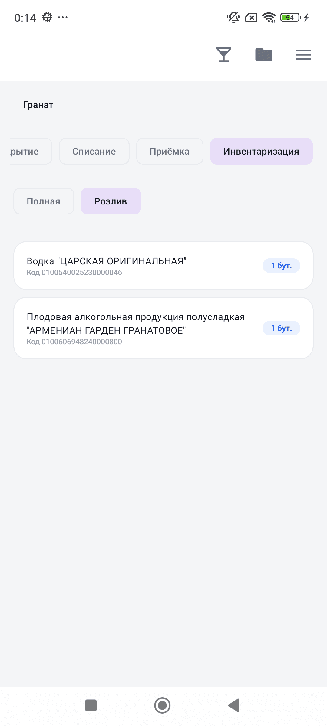 Инвентаризация Розлив — список вскрытых бутылок
