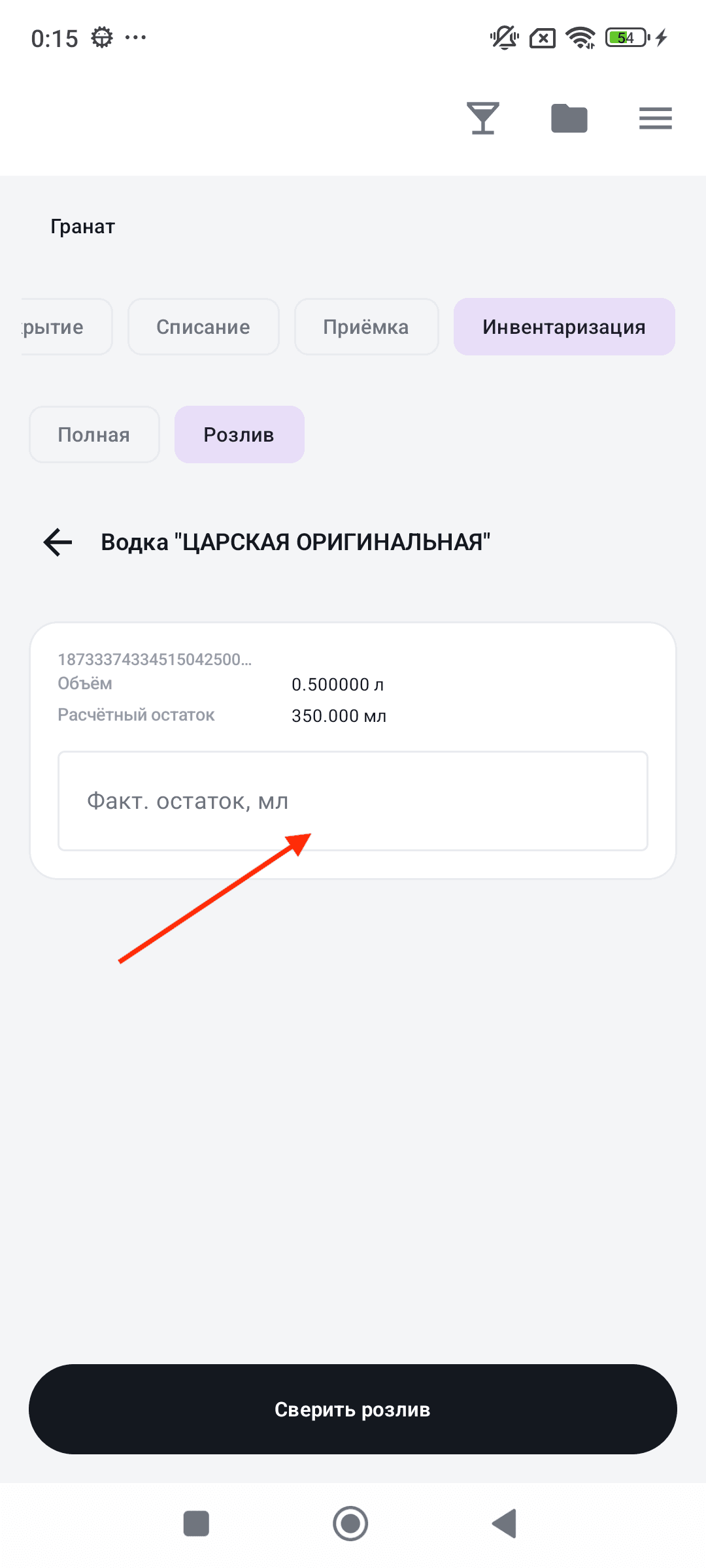 Инвентаризация Розлив — ввод фактического остатка